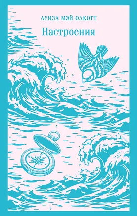 Книга Настроения (Луиза Мэй Олкотт)