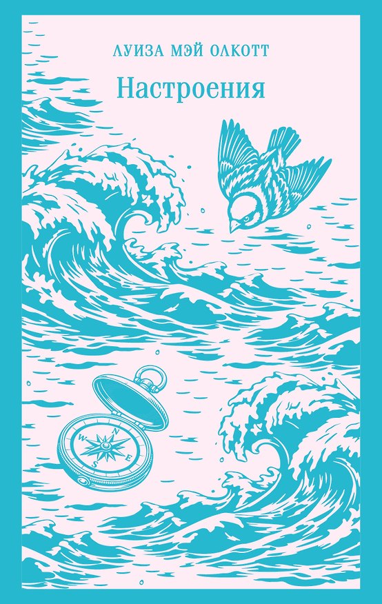 Книга Настроения (Луиза Мэй Олкотт) — 1