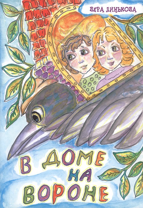 Книга В доме на вороне (Вера Линькова) — 1