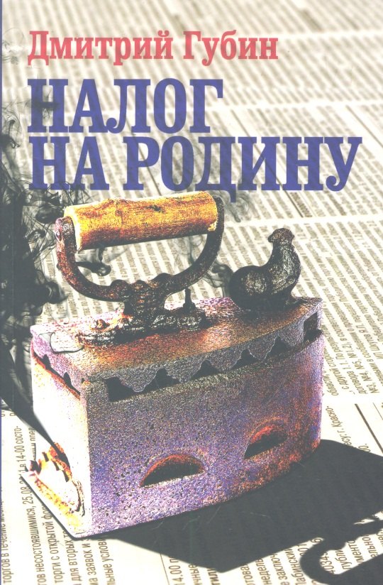 

Налог на Родину: Очерки тучных времен