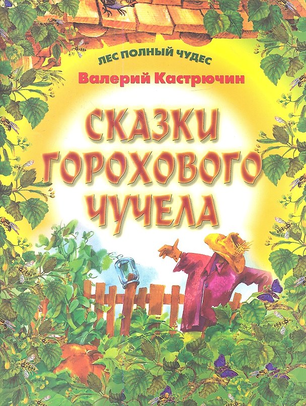 Книга Сказки горохового Чучела (Валерий Кастрючин) — 1