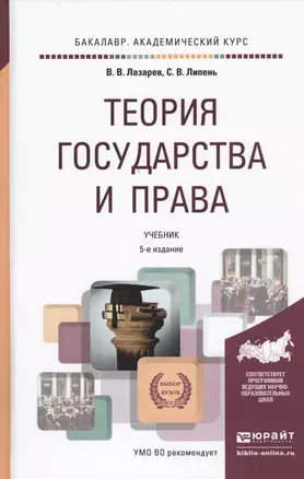 Теория государства и права 5-е изд., испр. и доп. Учебник для академического бакалавриата — 2455162 — 1