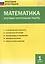 Математика. Итоговые контрольные работы. 1 класс. 6 тренировочных вариантов. Соответствие программе. Рекомендации по оцениванию. Образец выполнения. Ответы ко всем заданиям — 2469010 — 3