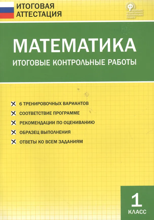 Книга Математика. Итоговые контрольные работы. 1 класс. 6 тренировочных вариантов. Соответствие программе. Рекомендации по оцениванию. Образец выполнения. Ответы ко всем заданиям () — 3