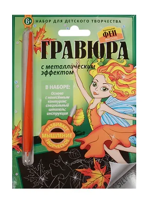 Гравюра с метал. эффект. Фея Осень (4680018760118) (основа, штихель, инструкция) (Маленькие Феи) (6+) (упаковка) 2507896