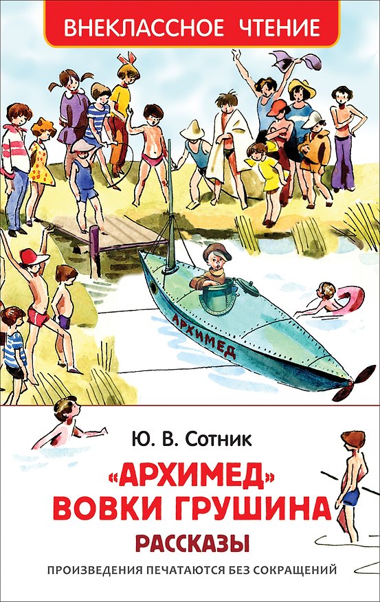Книга Архимед Вовки Грушина (Юрий Сотник, Евгений Медведев) — 1