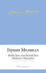 Моби Дик, или Белый Кит. Повести. Рассказы