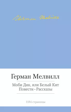 Моби Дик, или Белый Кит. Повести. Рассказы — 2455695 — 1