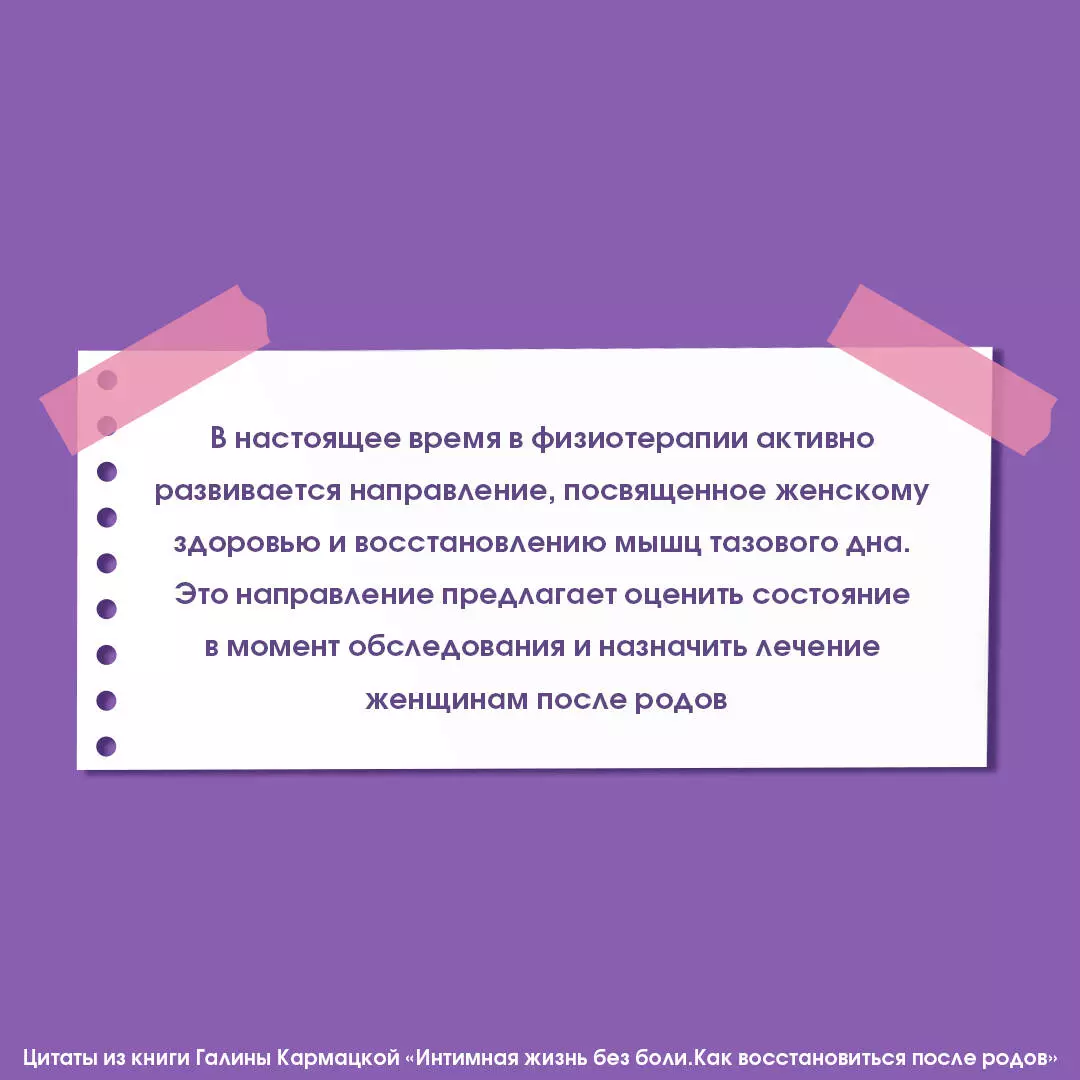Интимная жизнь без боли. Как восстановиться после родов (Галина Кармацкая)  - купить книгу с доставкой в интернет-магазине «Читай-город». ISBN:  978-5-17-158297-5
