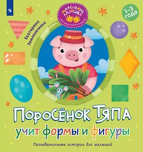 Поросёнок Тяпа учит формы и фигуры