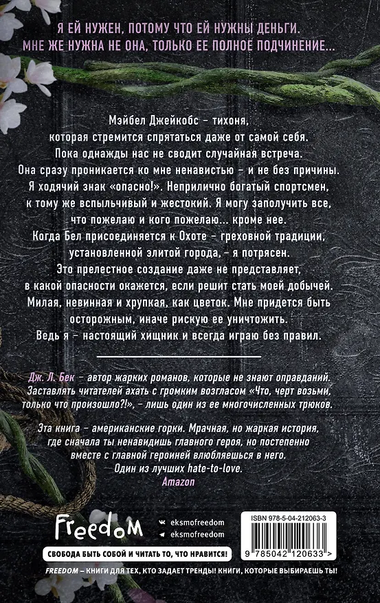 Книга Тихоня (#1) (Дж. Л. Бек) — 2