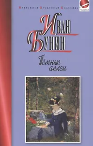 Темные аллеи