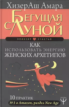 Бегущая с Луной. Как использовать энергию женских архетипов. 10 практик — 2628066 — 1