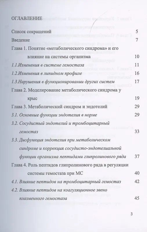 Книга Метаболический синдром и коррекция его проявления регуляторными пептидами (Тамара Оберган, Людмила Ляпина, Марина Григорьева) — 2