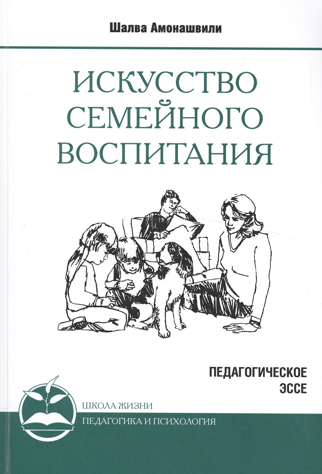 

Искусство семейного воспитания. 8-е изд. (обл) Педагогическое эссе