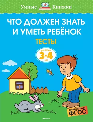 Что должен знать и уметь ребёнок. Тесты для детей 3-4 лет — 2684862 — 1