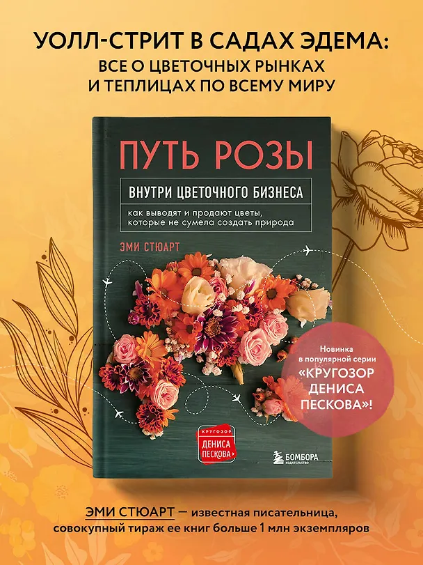 Книга Путь розы. Внутри цветочного бизнеса: как выводят и продают цветы, которые не сумела создать природа (Эми Стюарт) — 6