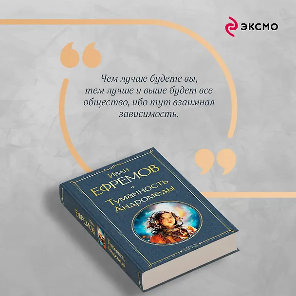 Книга Туманность Андромеды (Иван Ефремов) — 10