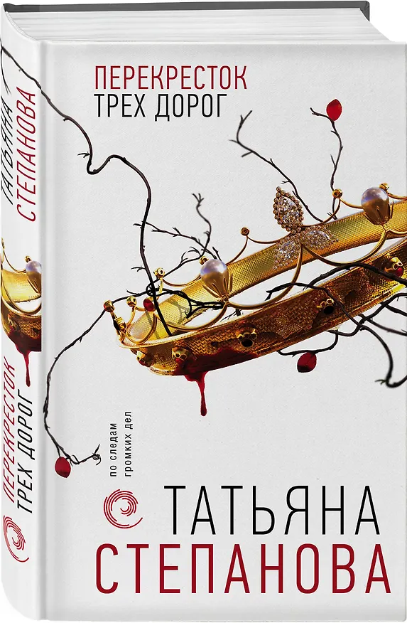 Книга Перекресток трех дорог (Татьяна Степанова) — 5