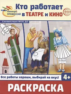 Кто работает в театре и кино. Раскраска