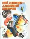 Мой сыночек - лазоревый цветочек (м) (вырубка). (Аст)