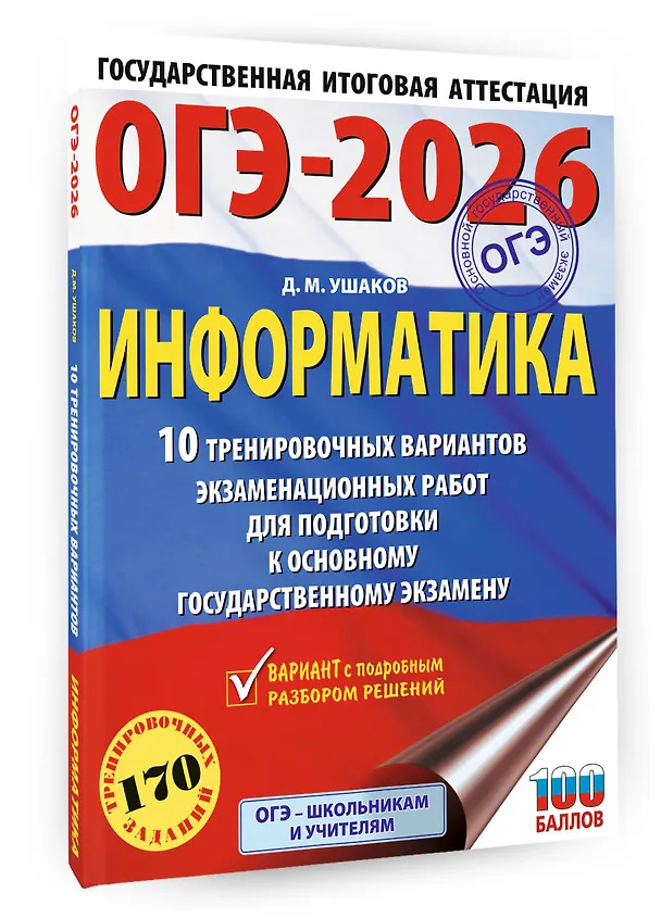 Книга ОГЭ-2026. Информатика. 10 тренировочных вариантов экзаменационных работ для подготовки к основному государственному экзамену (Денис Ушаков) — 4