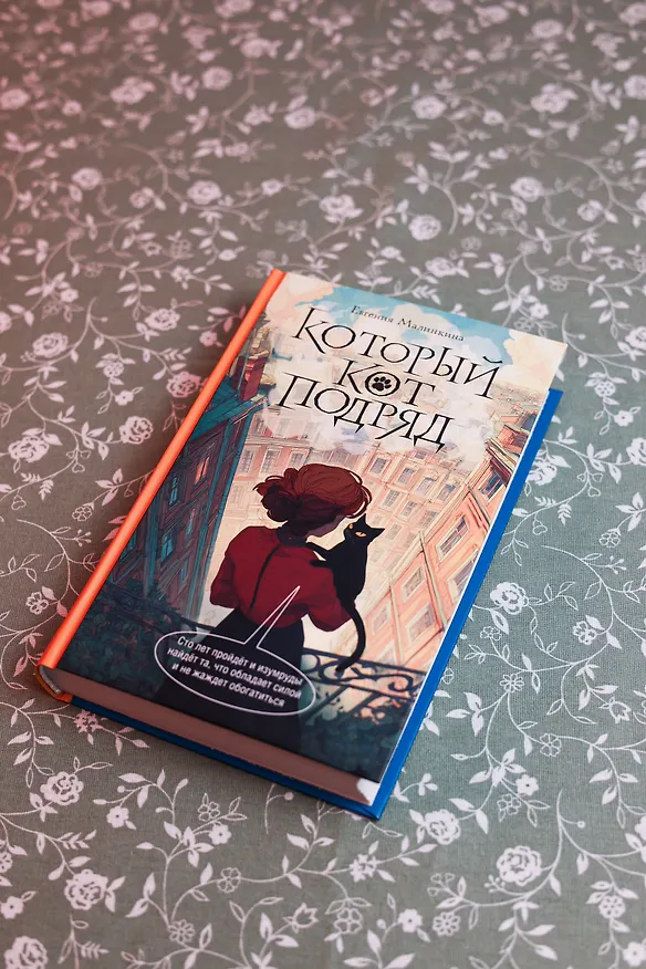 Книга Который кот подряд (Евгения Малинкина) — 7