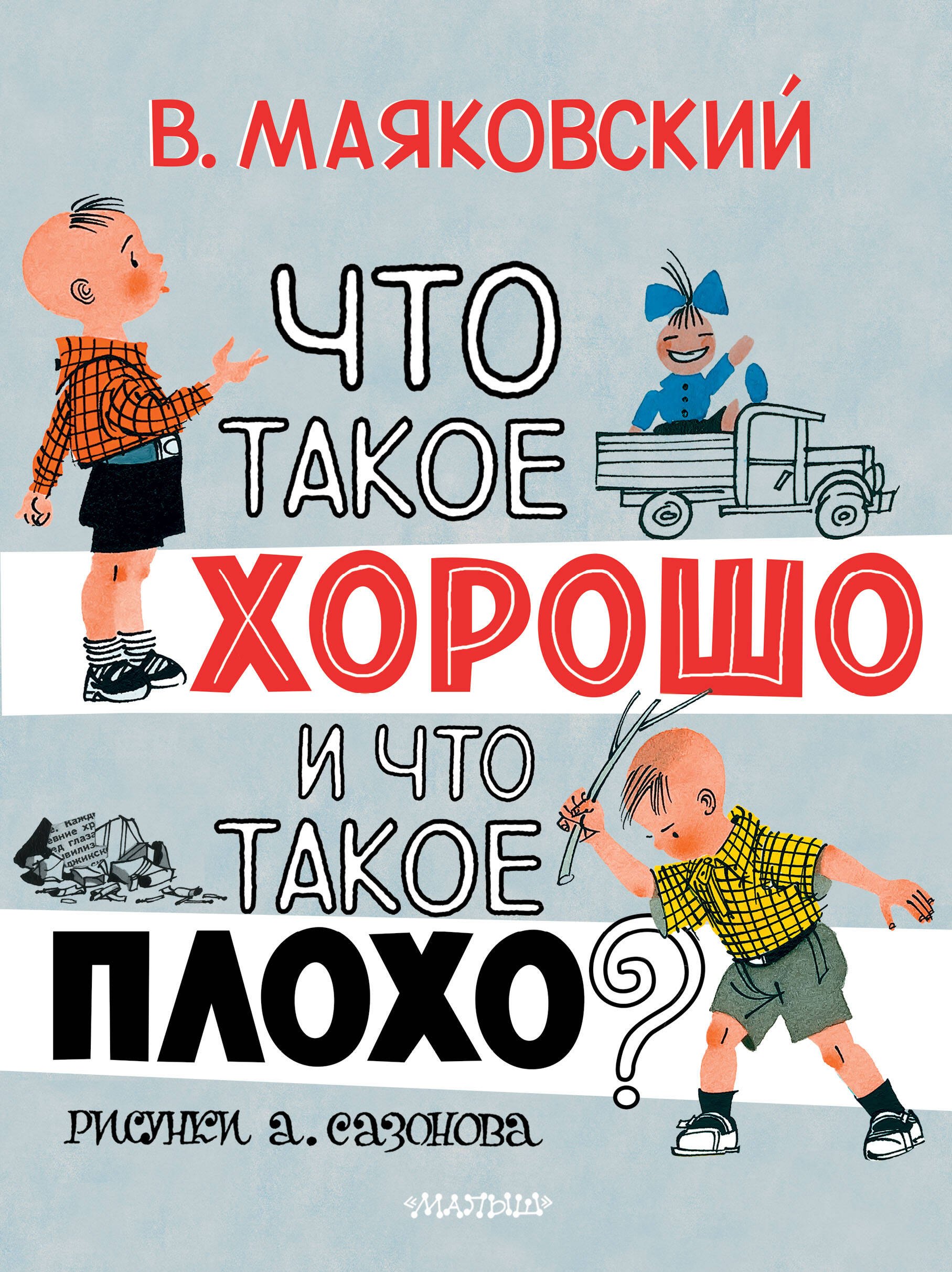 Владимир Владимирович Маяковский Что такое хорошо и что такое плохо?