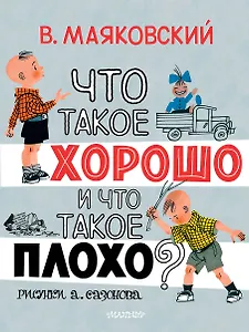 Что такое хорошо и что такое плохо?
