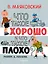 Что такое хорошо и что такое плохо? — 3177439 — 1