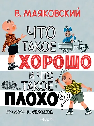 Книга Что такое хорошо и что такое плохо? (Владимир Маяковский)