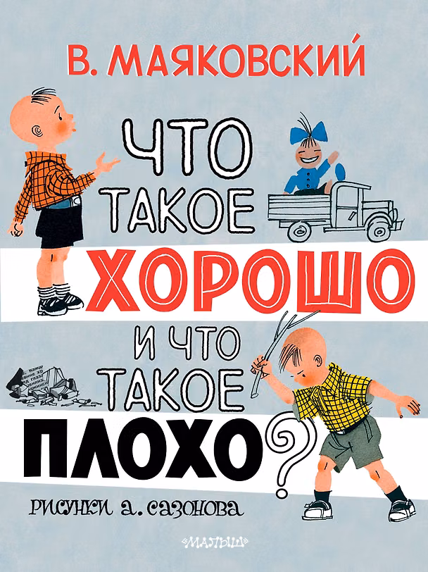 Книга Что такое хорошо и что такое плохо? (Владимир Маяковский) — 1