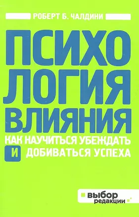 Психология влияния. Как научиться убеждать и добиваться успеха — 2315405 — 1