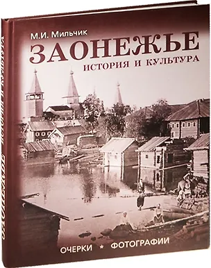 Книга Заонежье История и культура Очерки. Фотографии (2 изд.) Мильчик ()