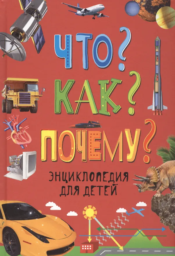 Книга Что? Как? Почему? Энциклопедия для детей (Колин Диббен, Мартин Мобберли) — 2