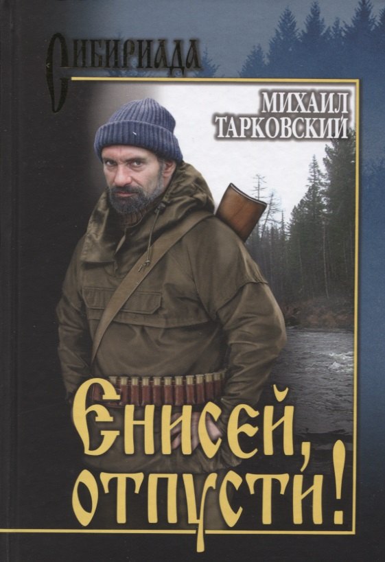 

Енисей, отпусти!