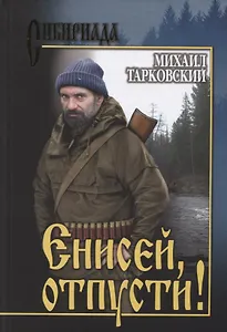 Енисей, отпусти!