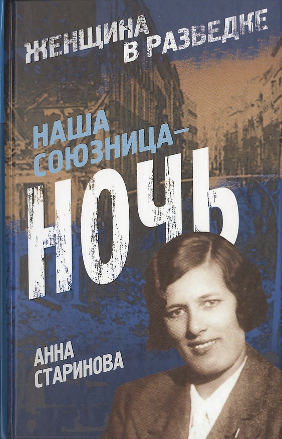 Книга Наша союзница — ночь. (Анна Старинова) — 1