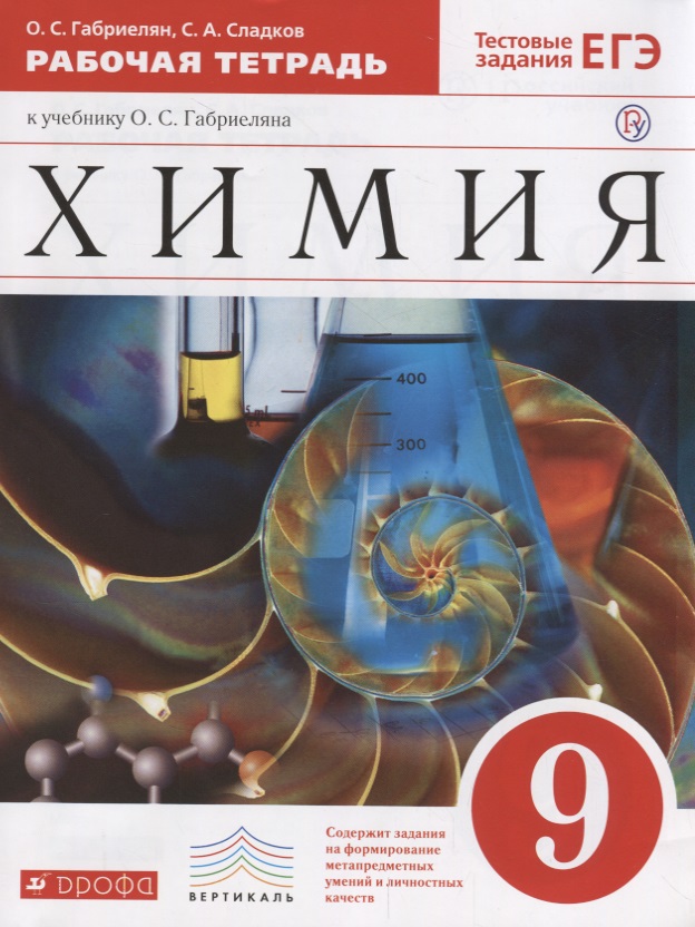Обложка книги «Хиимия. 9 кл. : рабочая тетрадь к учебнику О.С. Габриелянв "Химия. 9 класс"»