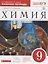 Хиимия. 9 кл. : рабочая тетрадь к учебнику О.С. Габриелянв "Химия. 9 класс" — 2665054 — 1