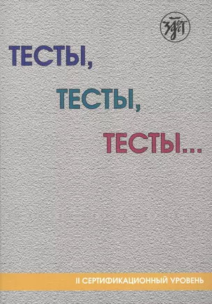 Тесты, тесты, тесты ...: пособие для подготовки к сертификационному экзамену по лексике и грамматике. II сертификационный уровень. 5-е изд. — 2681894 — 1