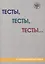 Тесты, тесты, тесты ...: пособие для подготовки к сертификационному экзамену по лексике и грамматике. II сертификационный уровень. 5-е изд. — 2681894 — 1