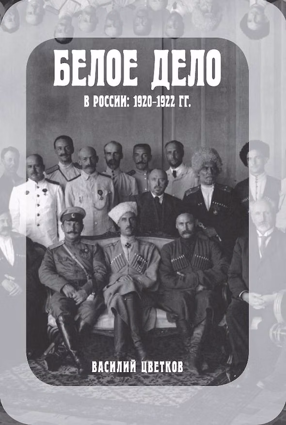 Книга Белое дело в России: 1920-1922 (Василий Цветков) — 1