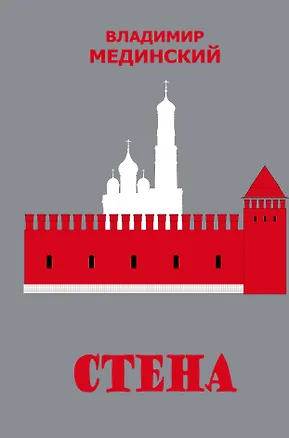 Книга Стена (Владимир Мединский)