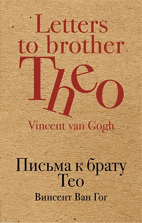 Книга Письма к брату Тео (Винсент Ван Гог)