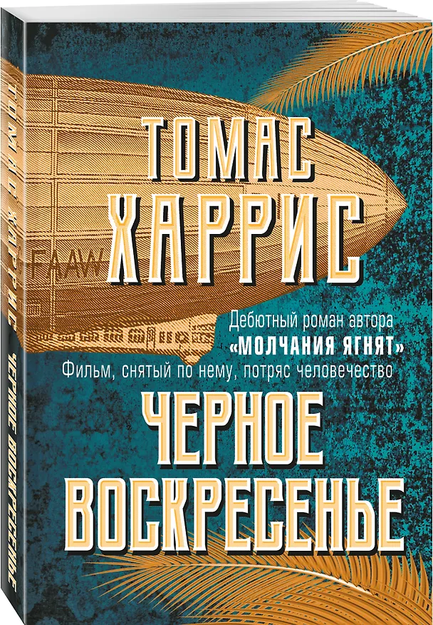 Книга Черное воскресенье (Томас Харрис) — 4
