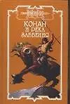 Книга Конан и река забвния: Сборник (Наталья Баулина)