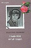 Книга Малявина Услышь меня н (А. Малявина) — 1