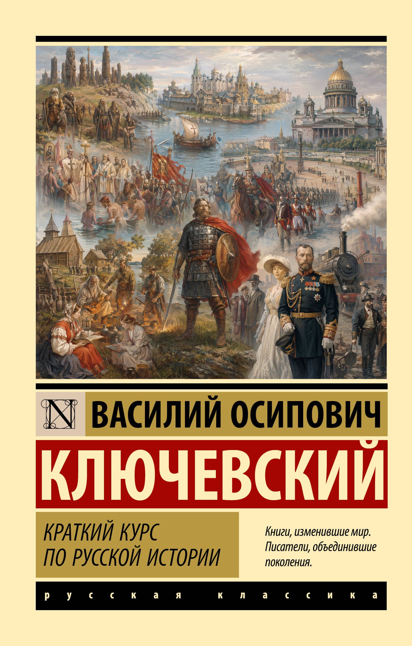 Василий Осипович Ключевский Краткий курс по русской истории