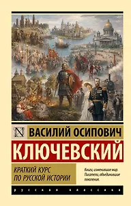 Краткий курс по русской истории
